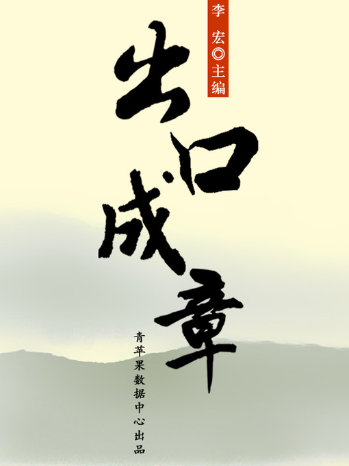 Title details for 出口成章 by 李宏 - Available